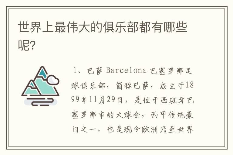 世界上最伟大的俱乐部都有哪些呢?