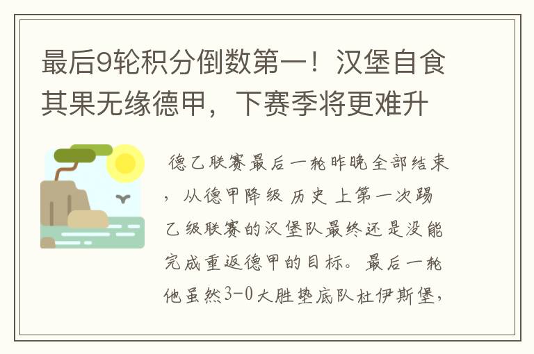 最后9轮积分倒数第一!汉堡自食其果无缘德甲,下赛季将更难升级