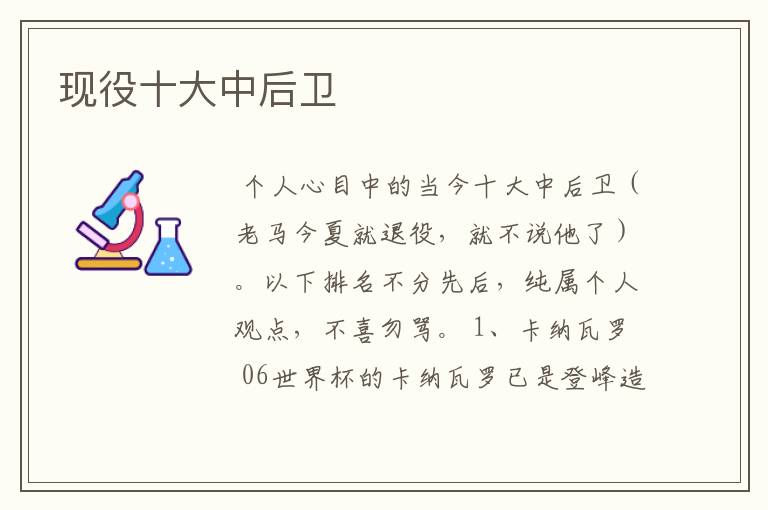 现役十大中后卫