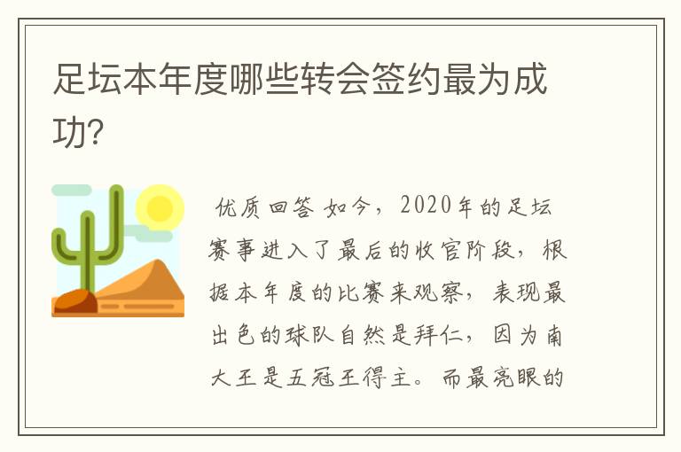 足坛本年度哪些转会签约最为成功?