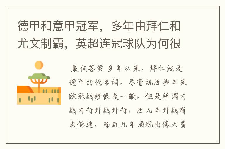 德甲和意甲冠军,多年由拜仁和尤文制霸,英超连冠球队为何很少?