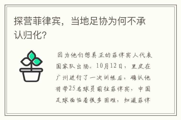 探营菲律宾，当地足协为何不承认归化？