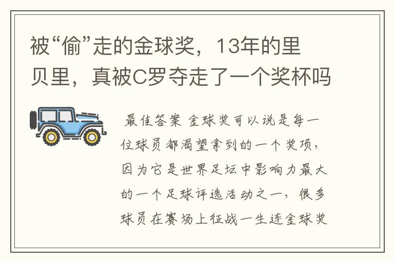 被“偷”走的金球奖,13年的里贝里,真被C罗夺走了一个奖杯吗?
