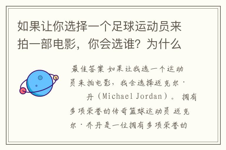 如果让你选择一个足球运动员来拍一部电影，你会选谁？为什么？