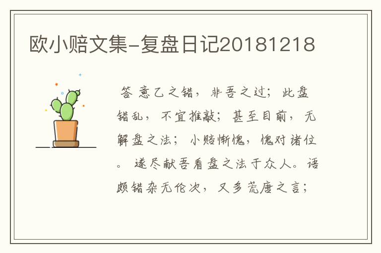 欧小赔文集-复盘日记20181218