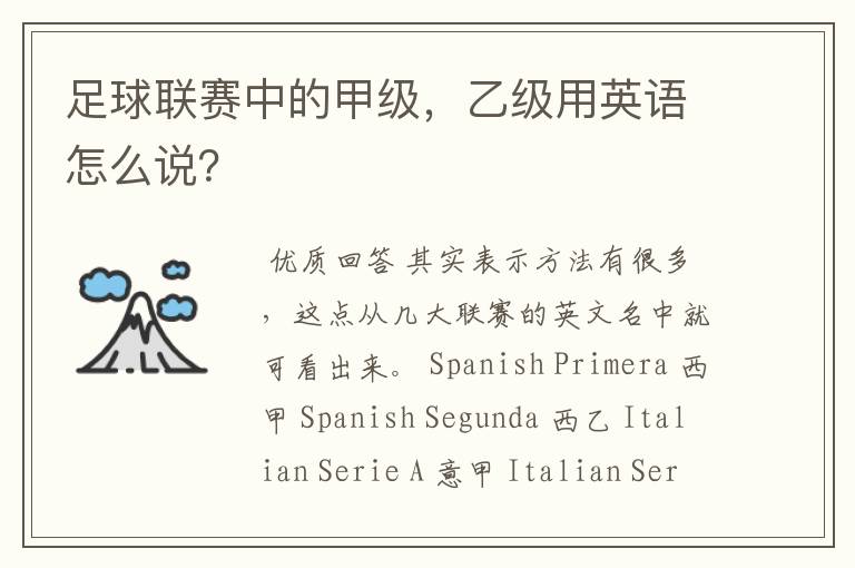 足球联赛中的甲级,乙级用英语怎么说?
