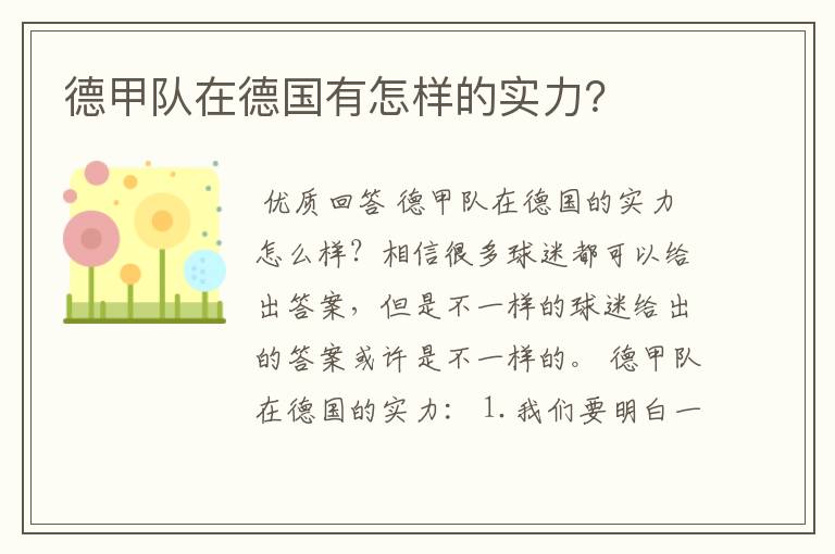 德甲队在德国有怎样的实力?
