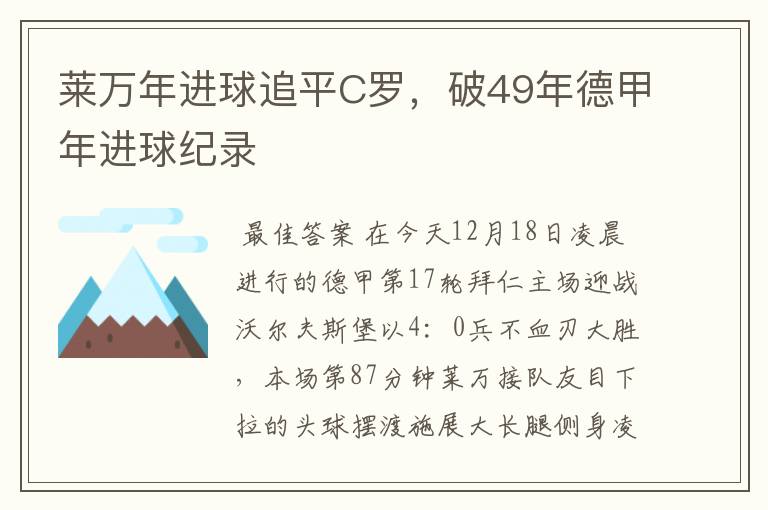 莱万年进球追平C罗,破49年德甲年进球纪录