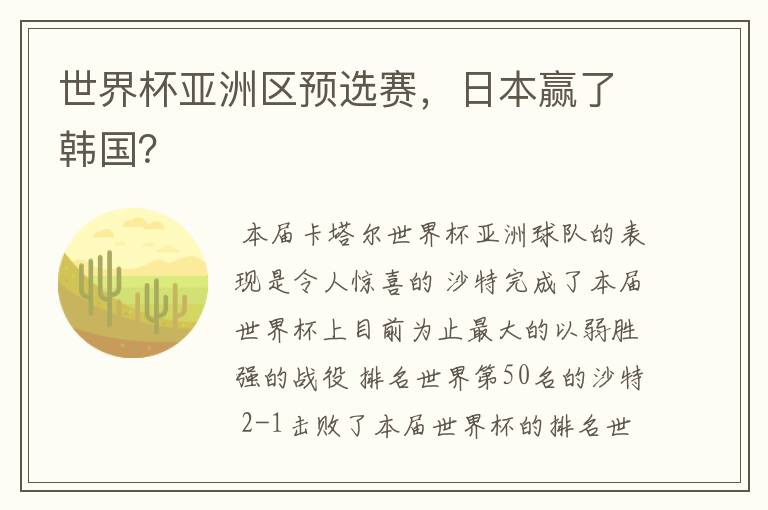 世界杯亚洲区预选赛,日本赢了韩国?