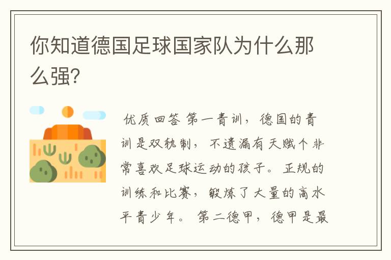 你知道德国足球国家队为什么那么强?