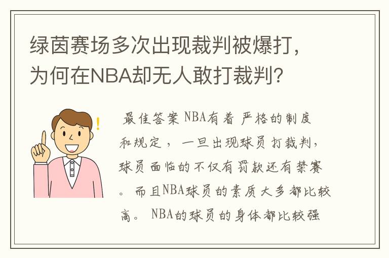 绿茵赛场多次出现裁判被爆打,为何在NBA却无人敢打裁判?