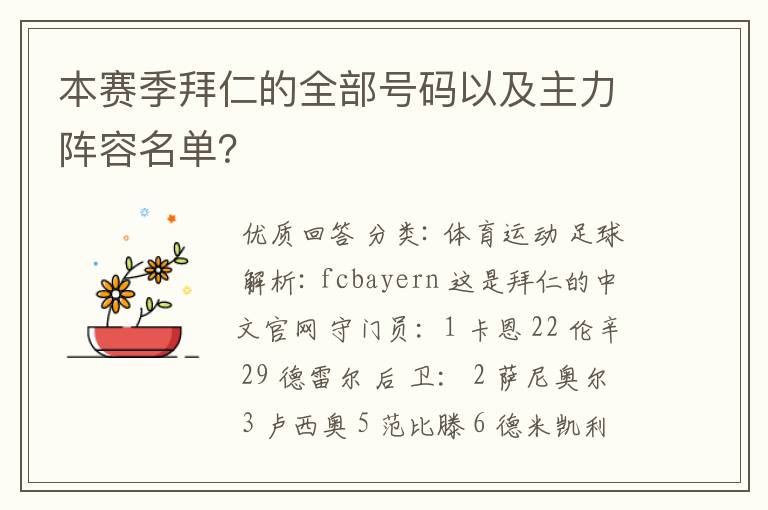 本赛季拜仁的全部号码以及主力阵容名单?