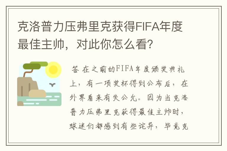 克洛普力压弗里克获得FIFA年度最佳主帅,对此你怎么看?