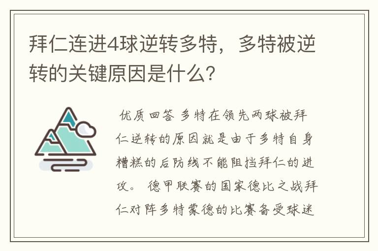 拜仁连进4球逆转多特,多特被逆转的关键原因是什么?