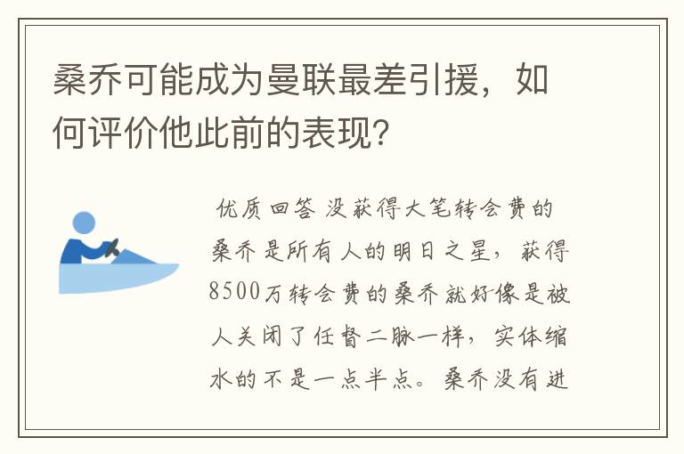 桑乔可能成为曼联最差引援,如何评价他此前的表现?