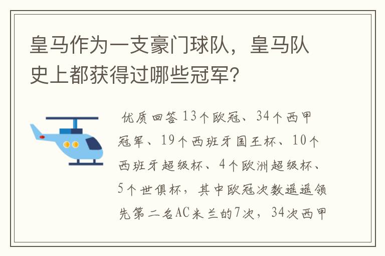 皇马作为一支豪门球队,皇马队史上都获得过哪些冠军?