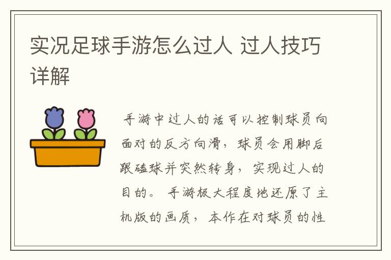实况足球手游怎么过人 过人技巧详解