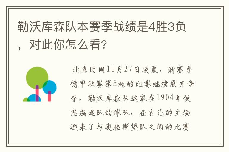 勒沃库森队本赛季战绩是4胜3负，对此你怎么看?