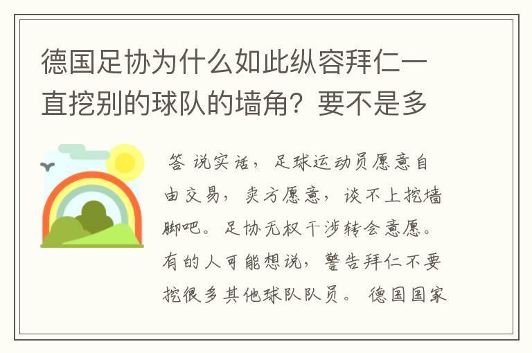 德国足协为什么如此纵容拜仁一直挖别的球队的墙角?要不是多特争气,这简直就是一个Bug的存在啊!