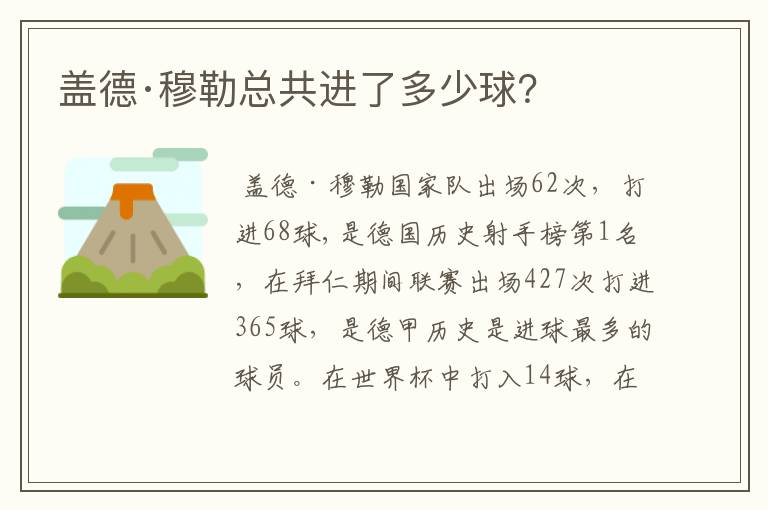 盖德·穆勒总共进了多少球?