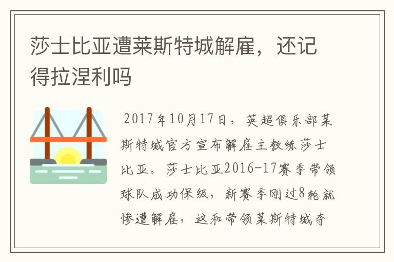 莎士比亚遭莱斯特城解雇,还记得拉涅利吗