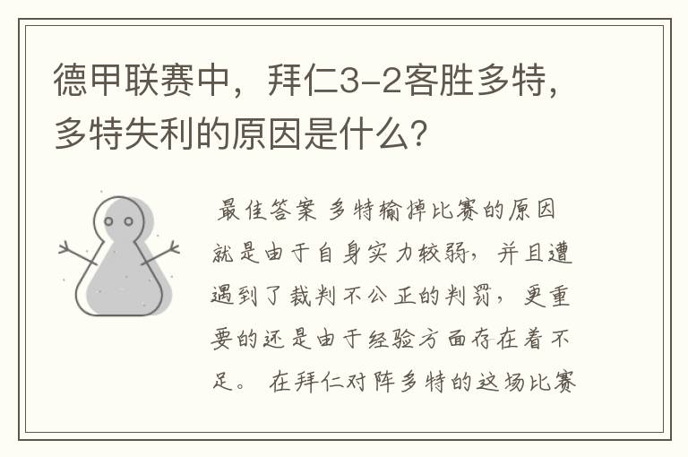 德甲联赛中,拜仁3-2客胜多特,多特失利的原因是什么?