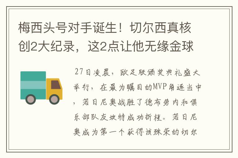 梅西头号对手诞生!切尔西真核创2大纪录,这2点让他无缘金球奖