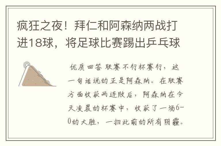 疯狂之夜!拜仁和阿森纳两战打进18球,将足球比赛踢出乒乓球比分