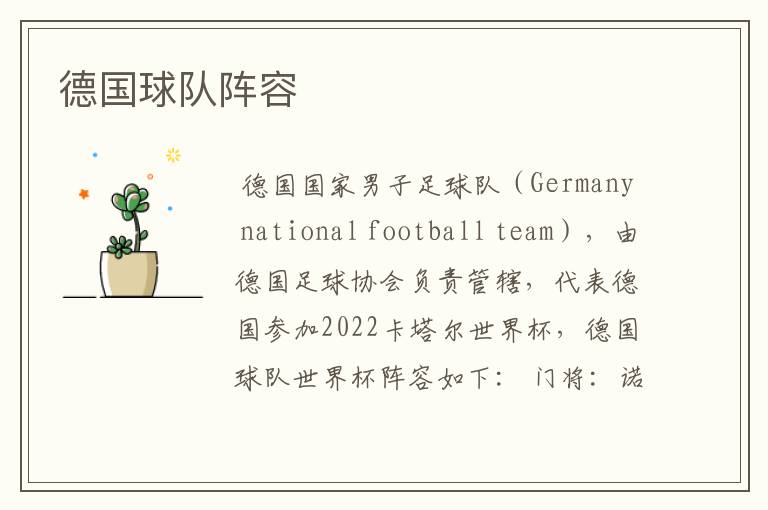 德国球队阵容