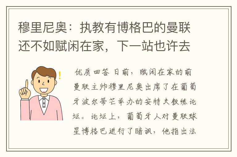 穆里尼奥:执教有博格巴的曼联还不如赋闲在家,下一站也许去德甲