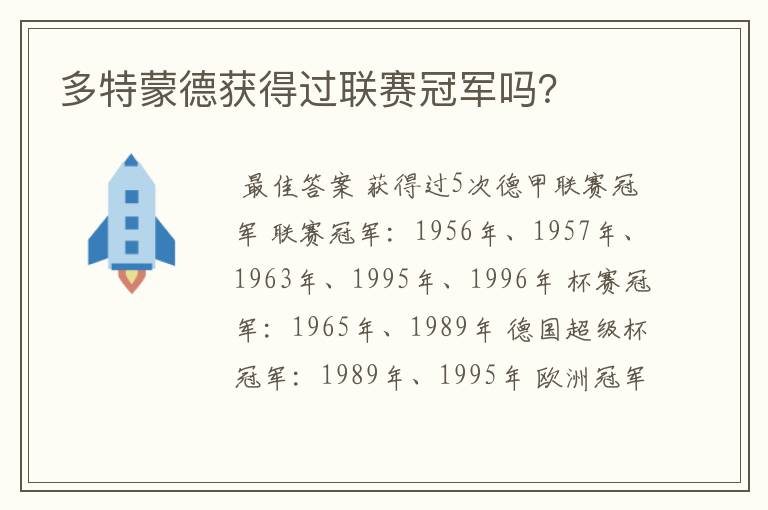 多特蒙德获得过联赛冠军吗?