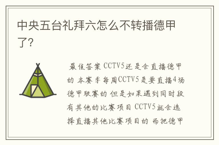 中央五台礼拜六怎么不转播德甲了?