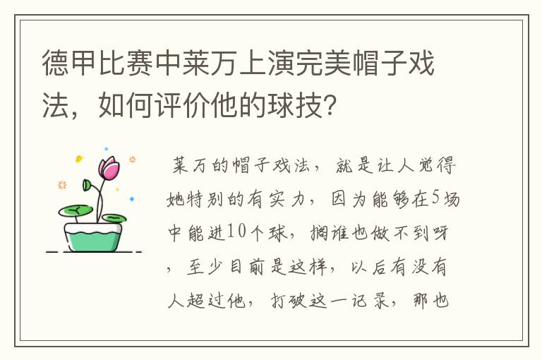 德甲比赛中莱万上演完美帽子戏法,如何评价他的球技?