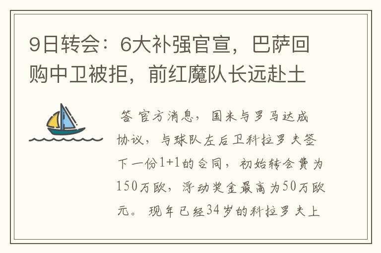 9日转会:6大补强官宣,巴萨回购中卫被拒,前红魔队长远赴土超