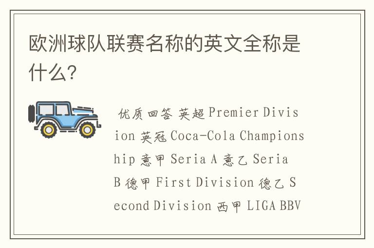 欧洲球队联赛名称的英文全称是什么?