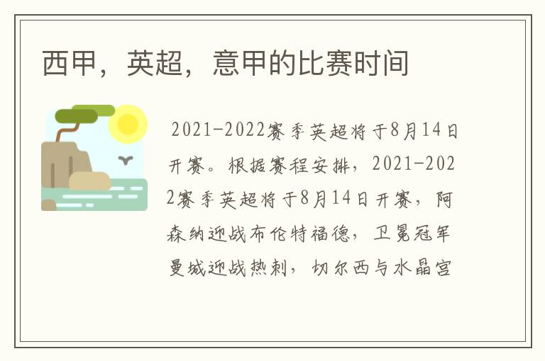 西甲,英超,意甲的比赛时间