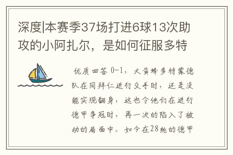 深度|本赛季37场打进6球13次助攻的小阿扎尔,是如何征服多特的?