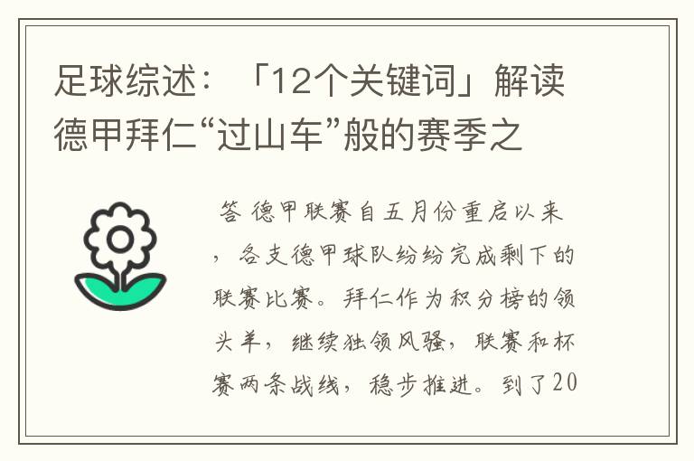 足球综述:「12个关键词」解读德甲拜仁“过山车”般的赛季之旅