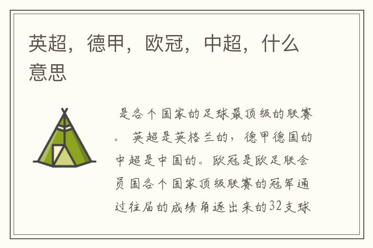 英超,德甲,欧冠,中超,什么意思
