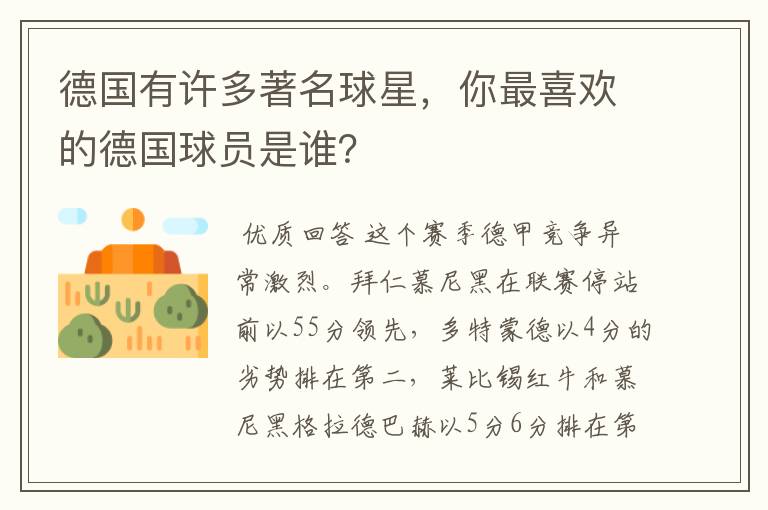 德国有许多著名球星,你最喜欢的德国球员是谁?