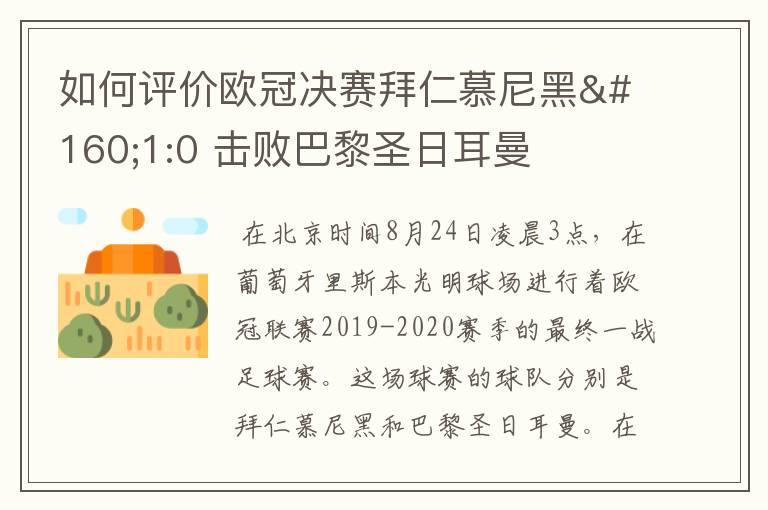 如何评价欧冠决赛拜仁慕尼黑 1:0 击败巴黎圣日耳曼夺冠这场比赛?