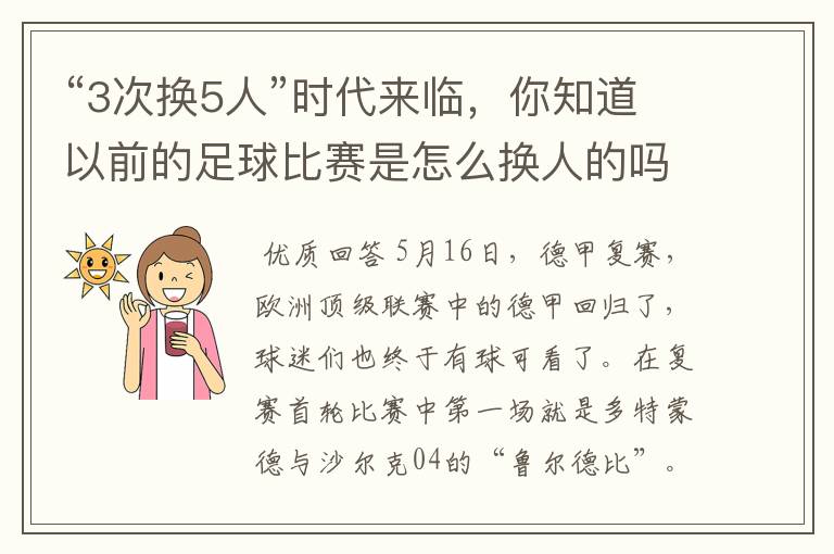 “3次换5人”时代来临,你知道以前的足球比赛是怎么换人的吗?