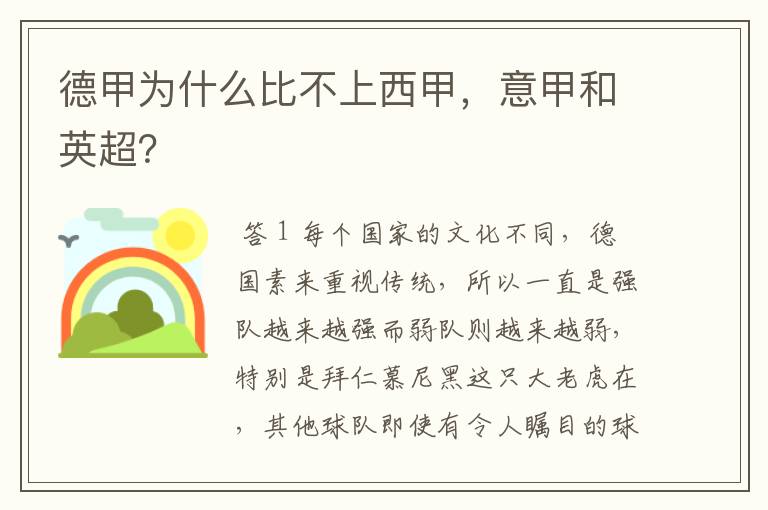 德甲为什么比不上西甲,意甲和英超?