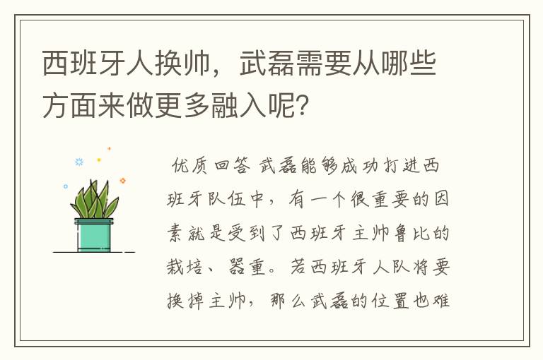 西班牙人换帅,武磊需要从哪些方面来做更多融入呢?