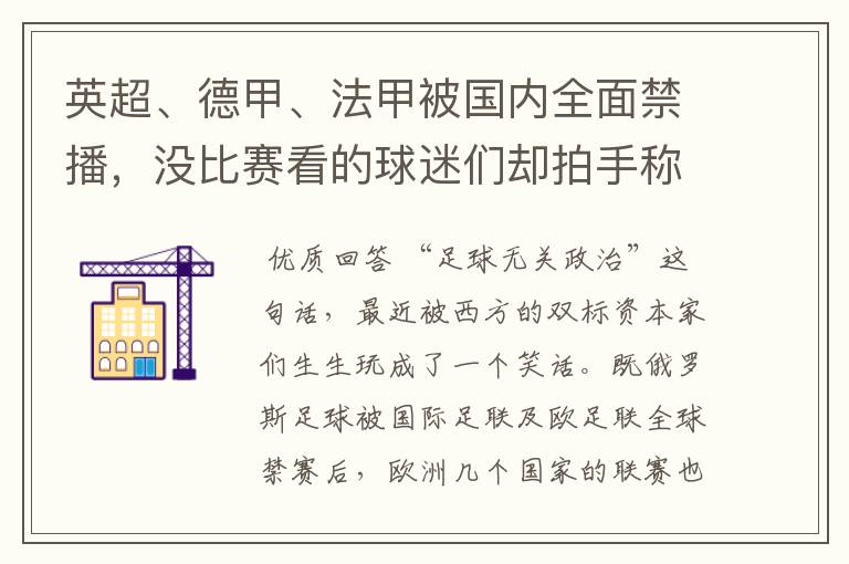 英超、德甲、法甲被国内全面禁播,没比赛看的球迷们却拍手称快