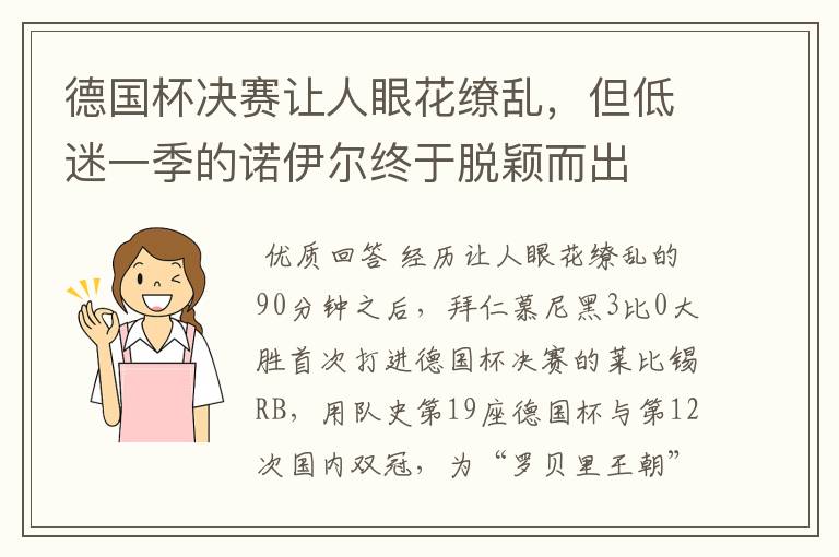 德国杯决赛让人眼花缭乱，但低迷一季的诺伊尔终于脱颖而出