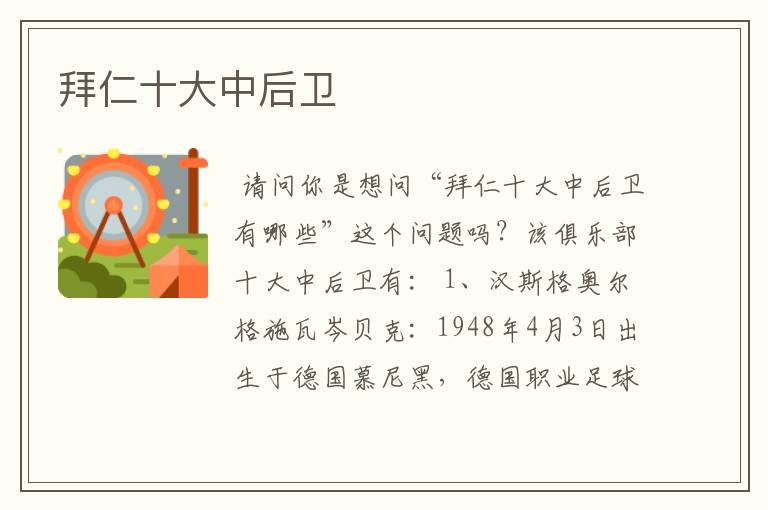 拜仁十大中后卫
