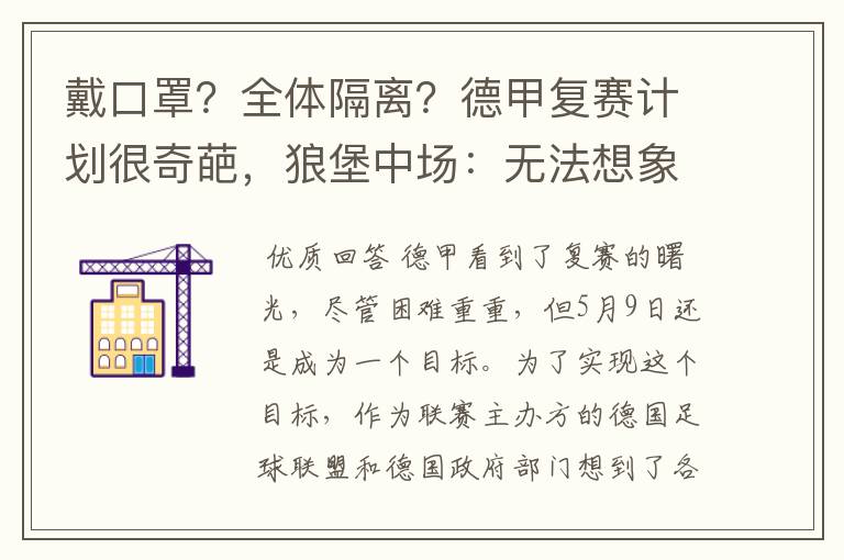 戴口罩?全体隔离?德甲复赛计划很奇葩,狼堡中场:无法想象