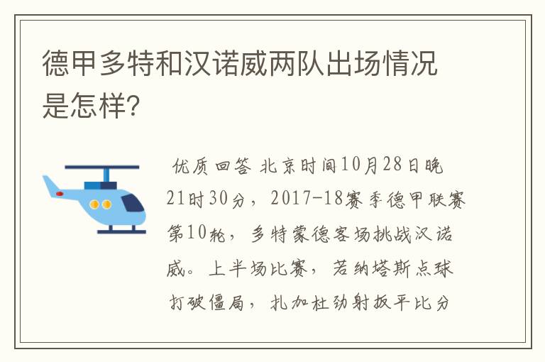 德甲多特和汉诺威两队出场情况是怎样?