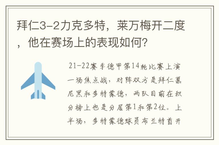 拜仁3-2力克多特,莱万梅开二度,他在赛场上的表现如何?